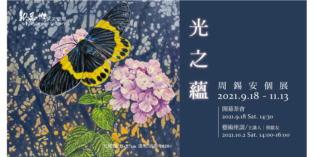 【光之蘊 周錫安個展】