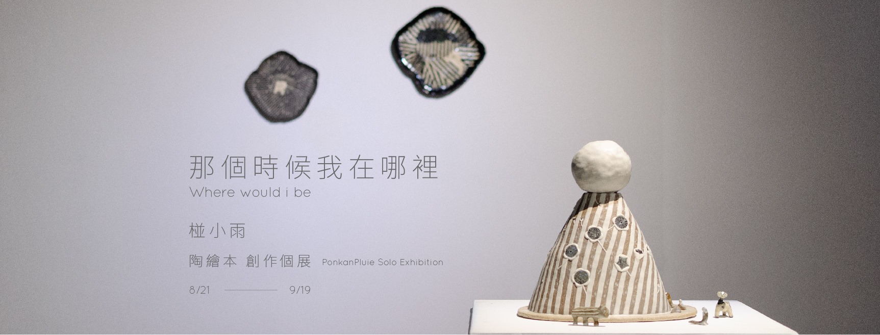 【那個時候我在哪裡】椪小雨 陶繪本個展