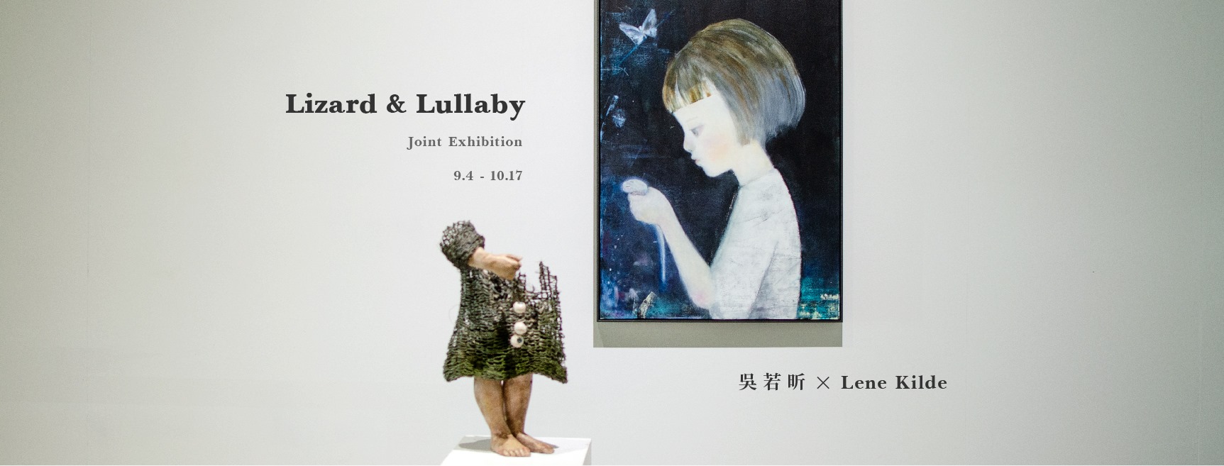 Lizard & Lullaby (蜥蜴與搖籃曲)︱吳若昕、琳恩·奇里德聯展