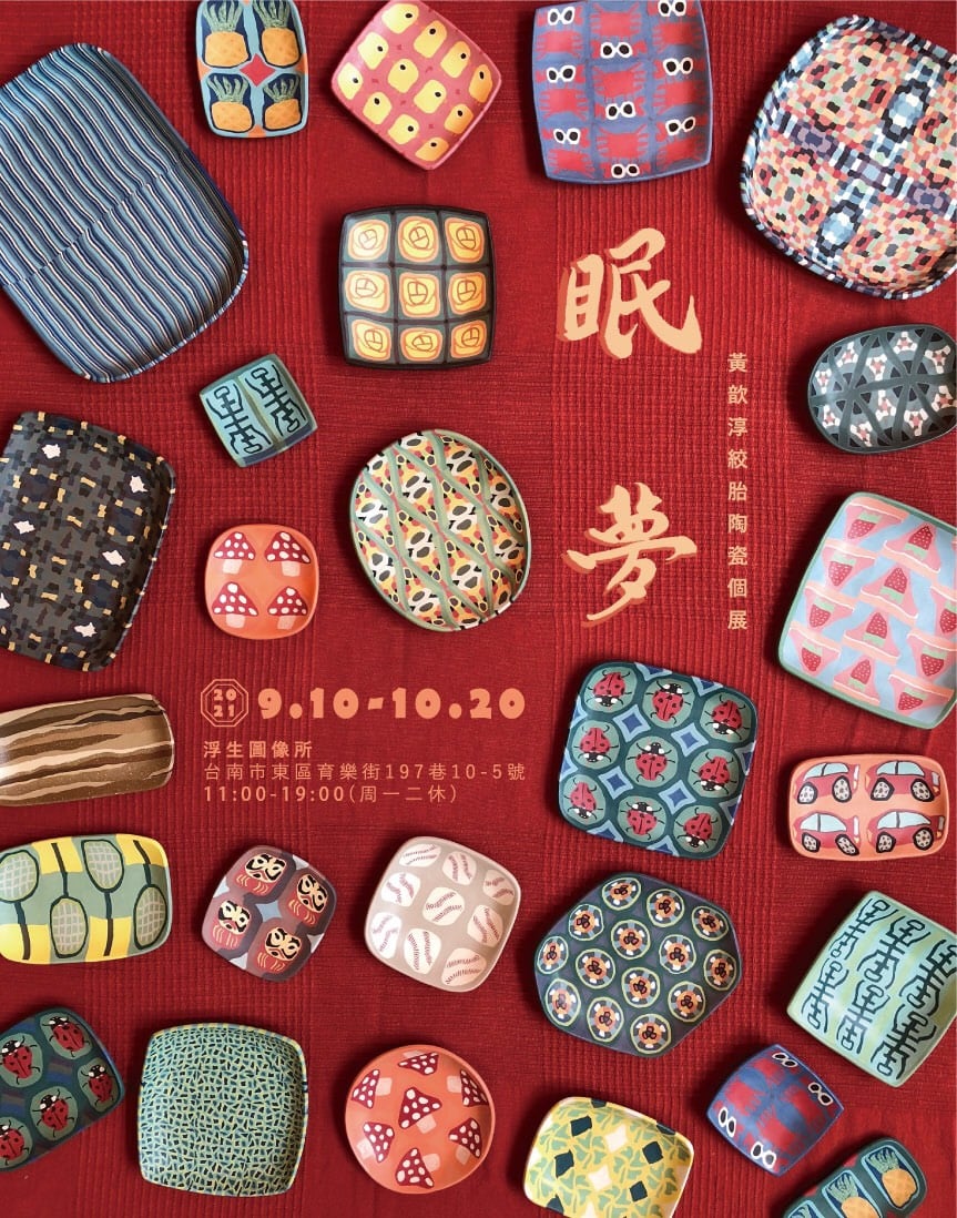 【眠夢】黃歆淳絞胎陶瓷個展
