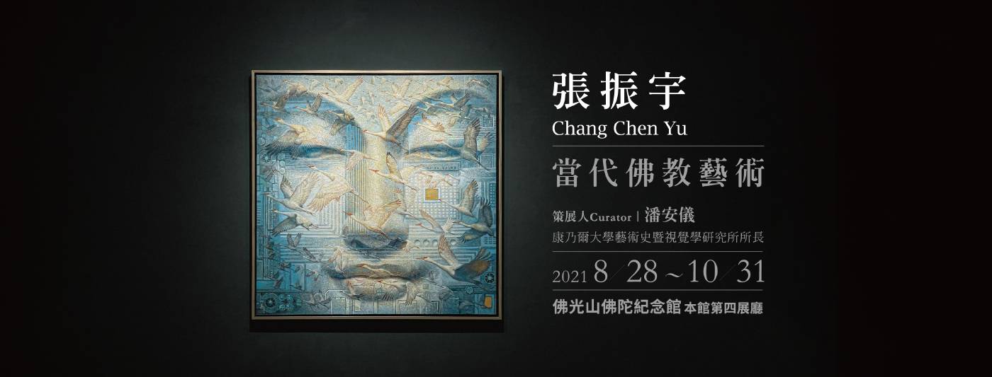 佛光山佛陀紀念館:8/28-10/31【張振宇:當代佛教藝術】