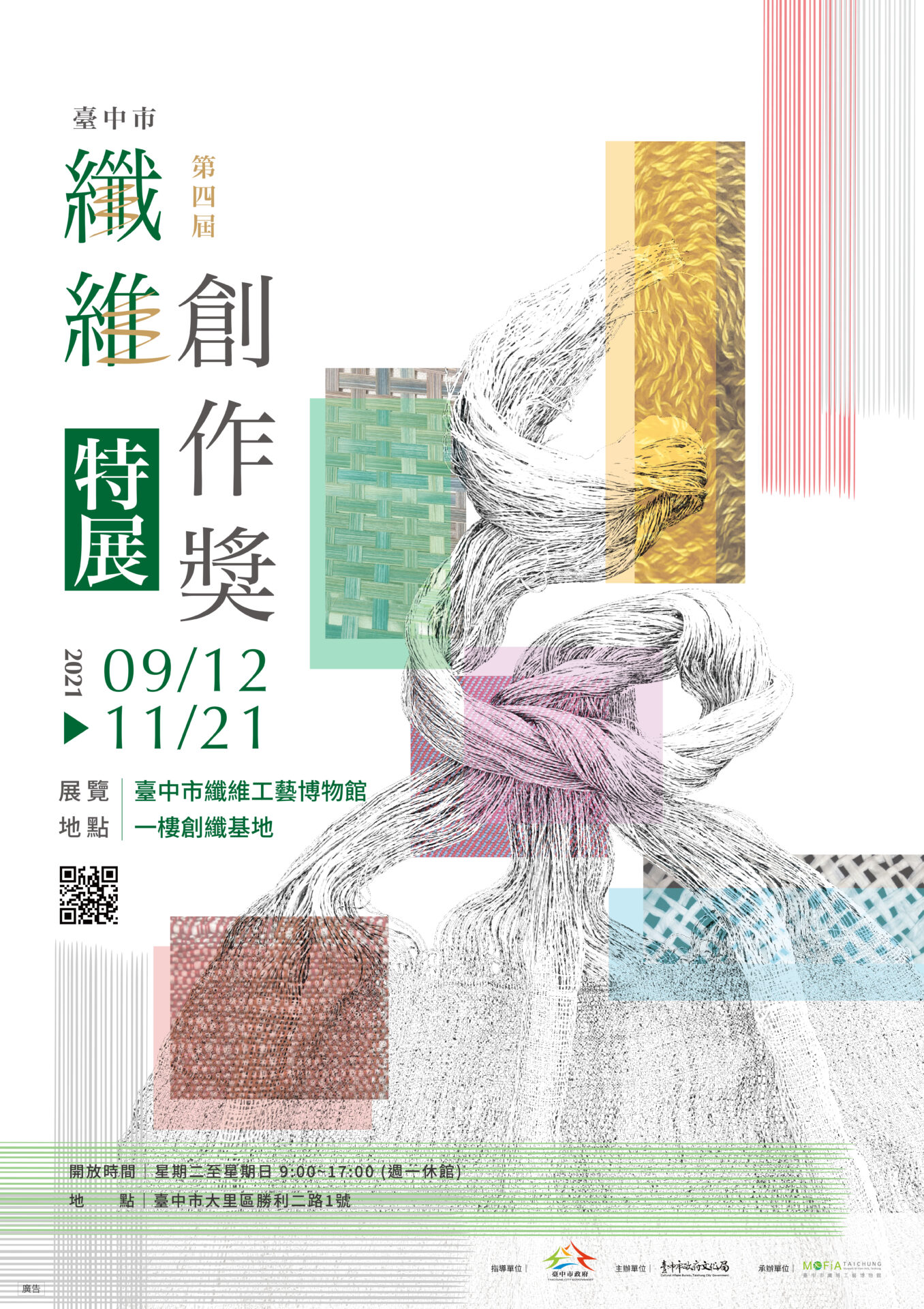 臺中市纖維工藝博物館:9/12-11/21【「臺中市第四屆纖維創作獎」特展】 臺中市纖維工藝博物館:9/12-11/21【「臺中市第四屆纖維創作獎」特展】