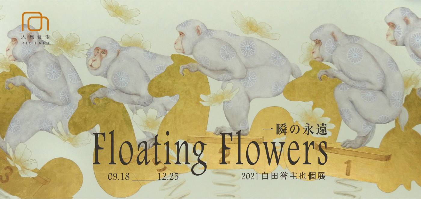 大雋藝術Rich Art：【Floating flowers 一瞬の永遠｜白田誉主也個展】Floating Flowers: 2021 Hakuta  Yoshuya Solo Exhibition - 非池中藝術網