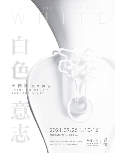 【白色意志 — 王俠軍的情與色】