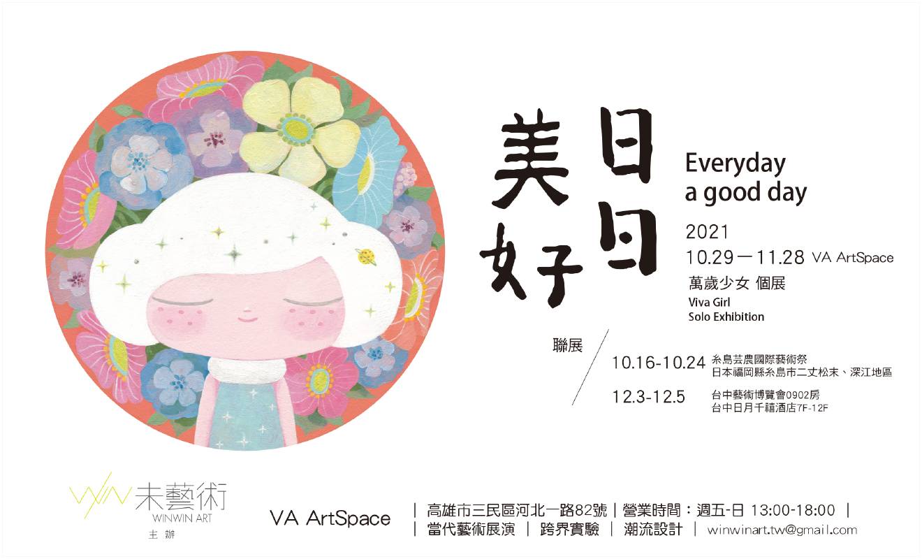 WINWIN ART 未藝術：【日日美好Everyday is a good day】萬歲少女個展Solo Exhibition - 非池中藝術網