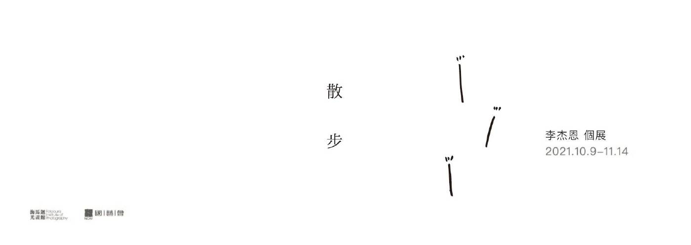 【散步 李杰恩個展】