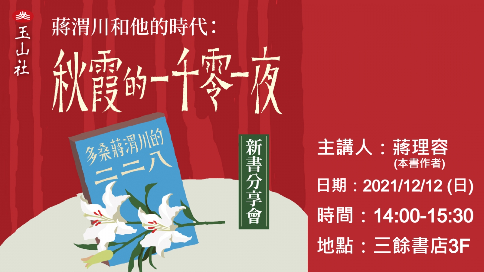 【新書分享會】《秋霞的一千零一夜》