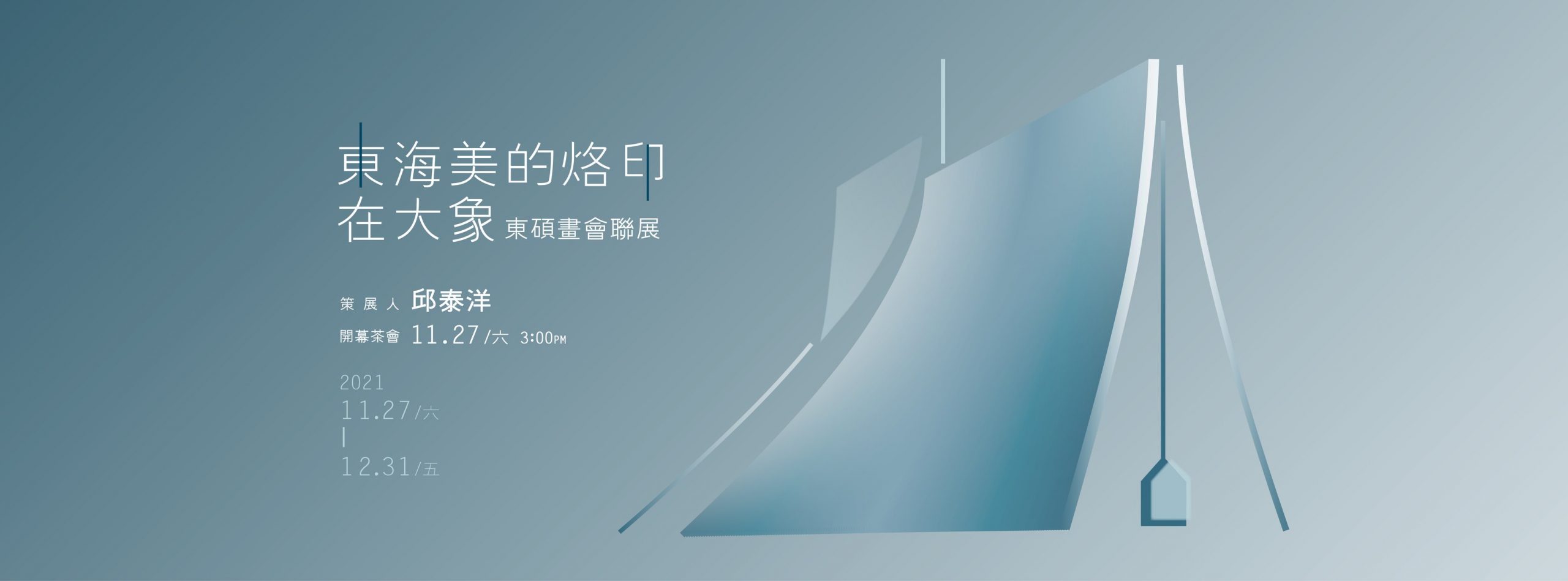 東海美的烙印在大象_東碩畫會聯展