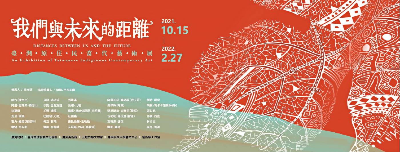 我們與未來的距離|臺灣原住民當代藝術展 臺灣原住民族文化園區:【我們與未來的距離─臺灣原住民當代藝術展】 - 非池中藝術網