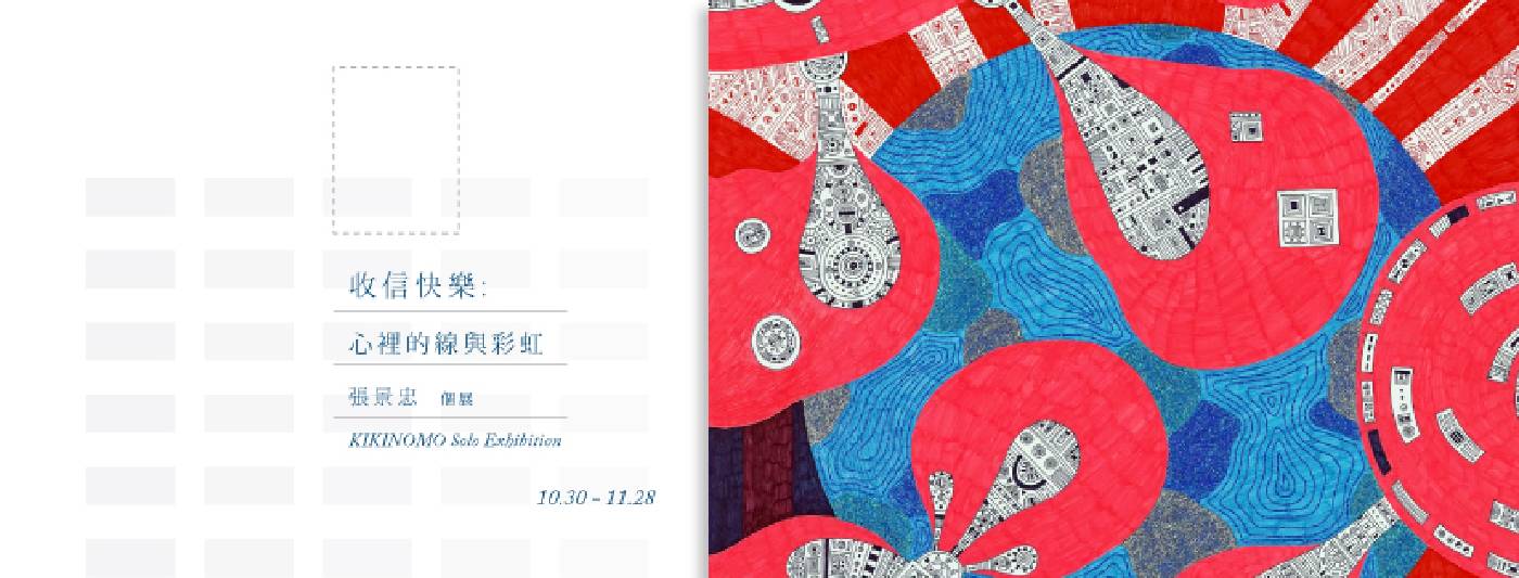KIKINOMO (張景忠) 個展 「收信快樂 : 心裡的線與彩虹」