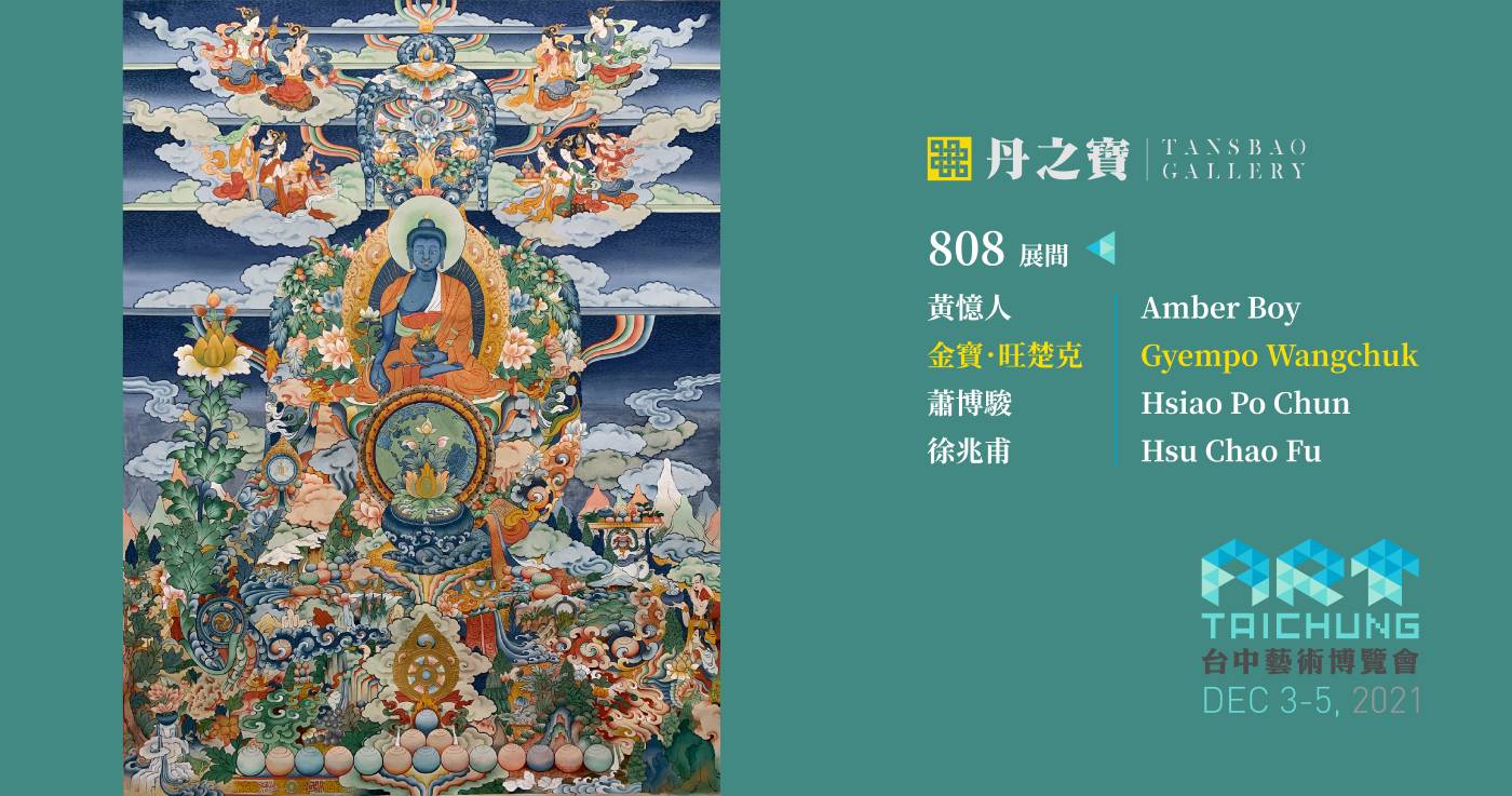 台中藝術博覽會 丹之寶藝廊 丹之寶TANSBAO Gallery:【台中藝術博覽會丹之寶藝廊展間808 】2021 ART TAICHUNG TANSBAO Gallery Room 808 - 非池中藝術網