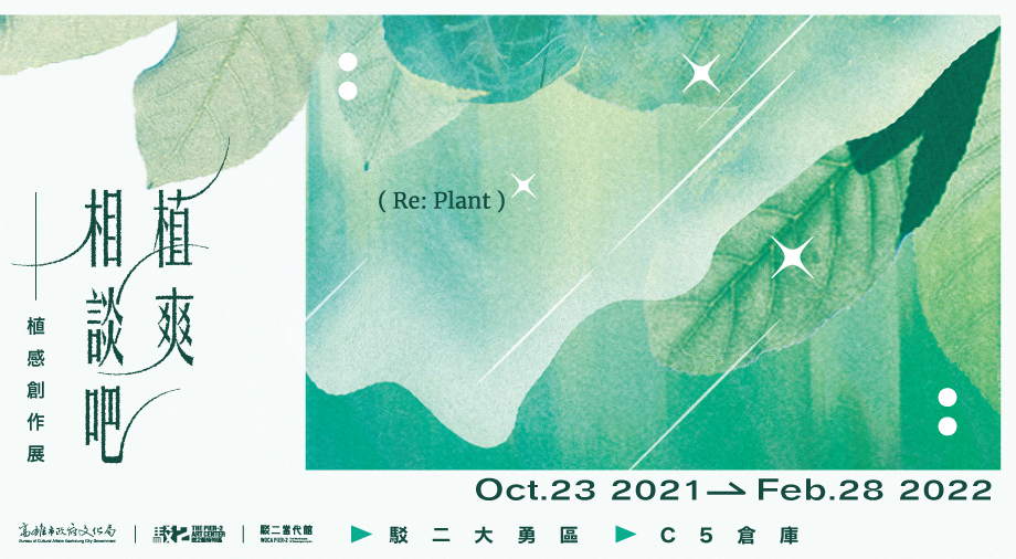 植爽相談吧|植感創作展