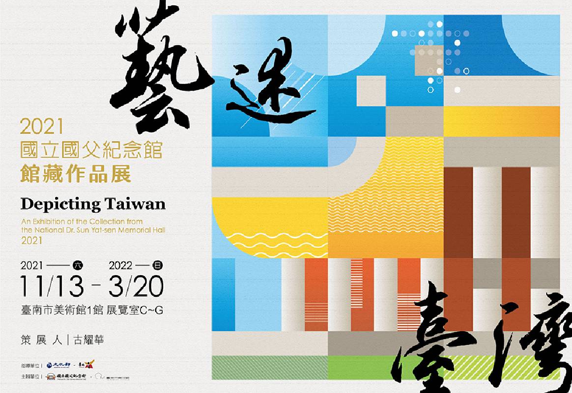 【藝述臺灣】2021國立國父紀念館館藏作品展 國立國父紀念館:【藝述臺灣】2021國立國父紀念館館藏作品展- 非池中藝術網