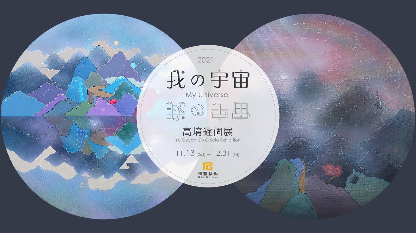 我的宇宙|高堉銓個展 國璽藝術:【我的宇宙】高堉銓個展- 非池中藝術網