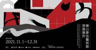 橫山書法藝術館策展徵件 尋找書藝新秀策展人