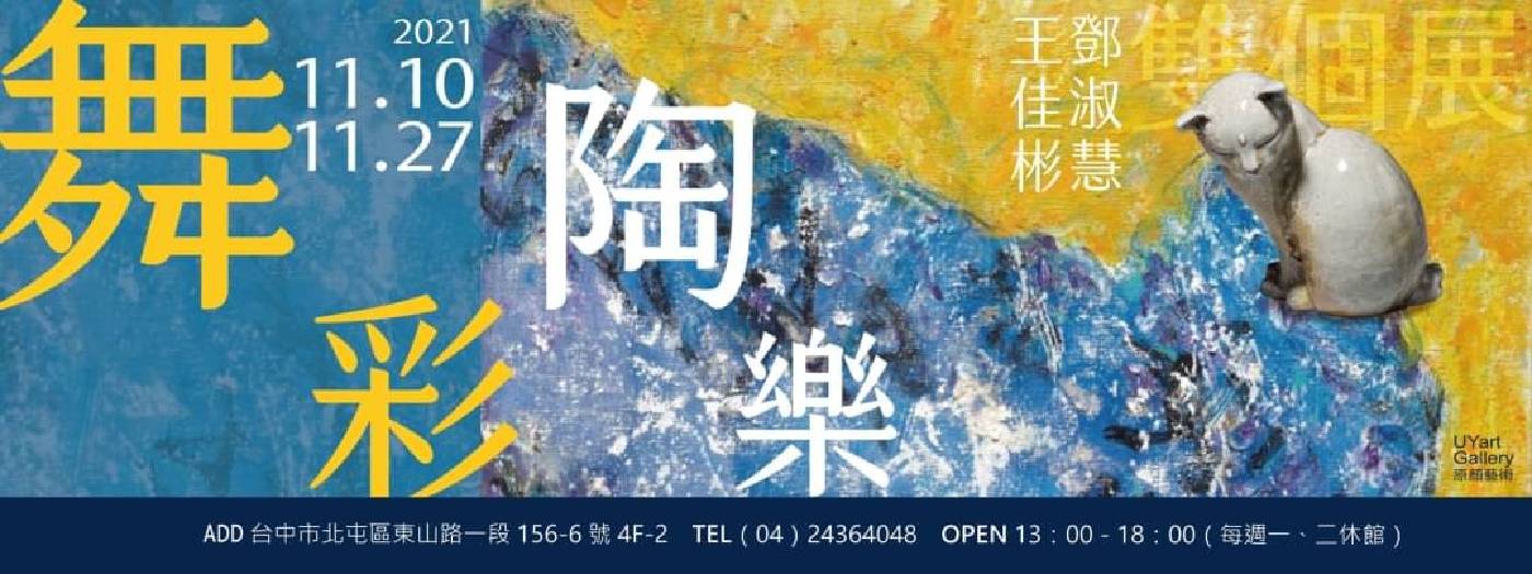 原顏藝術UYart：【舞彩陶樂】王佳彬鄧淑慧雙個展- 非池中藝術網