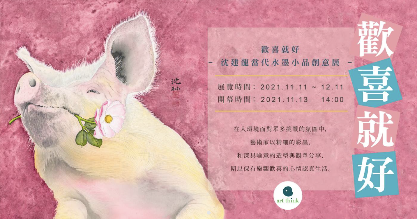 歡喜就好|沈建龍當代水墨小品創意展