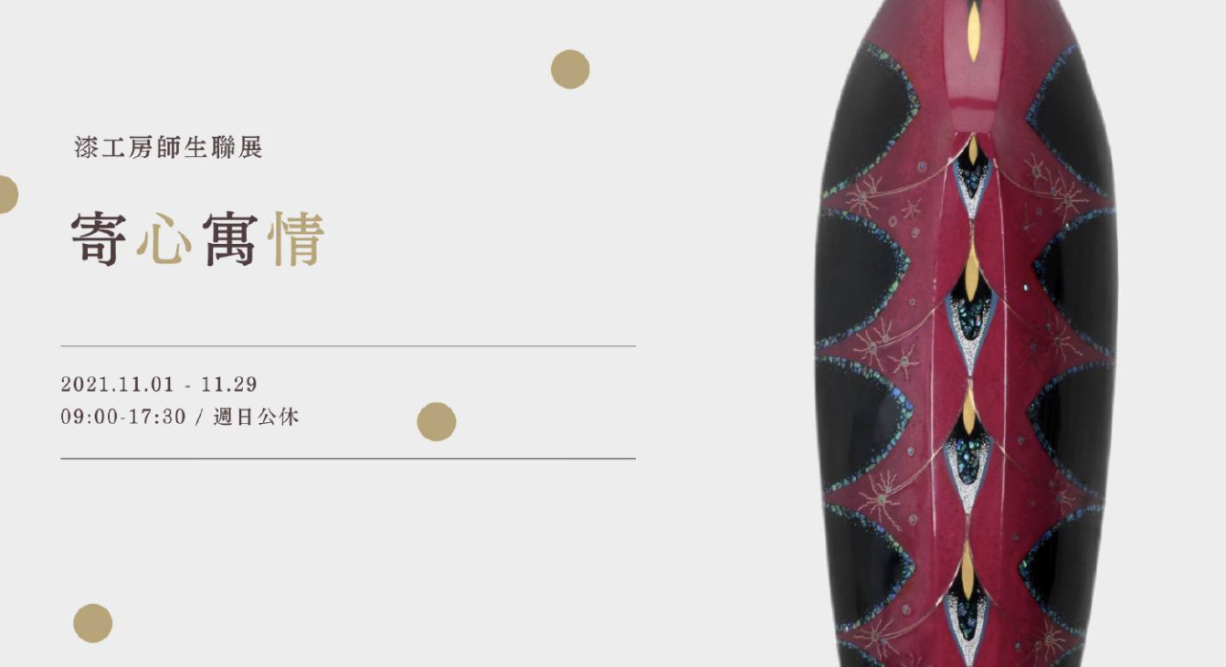 寄心寓情|大葉大學漆工房師生聯展