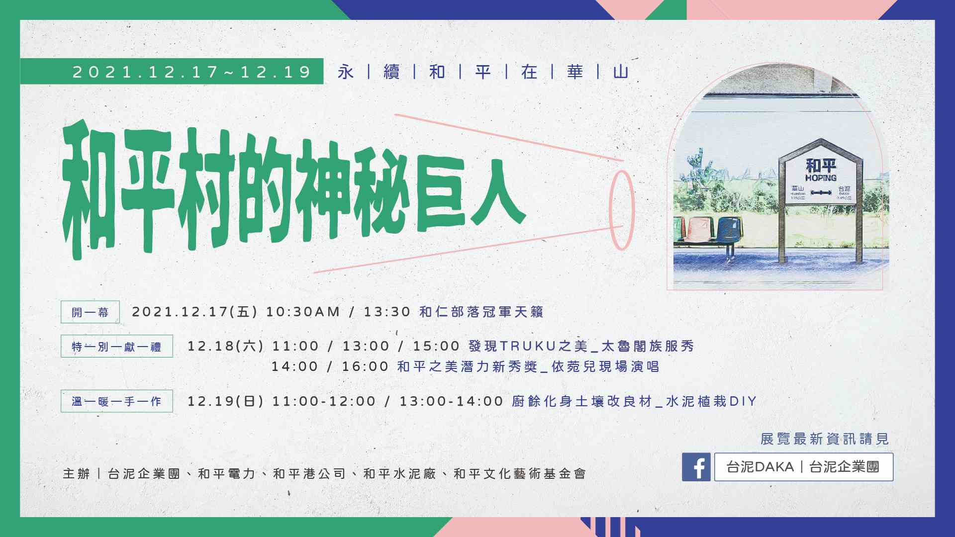 和平村的神祕巨人 永續和平在華⼭