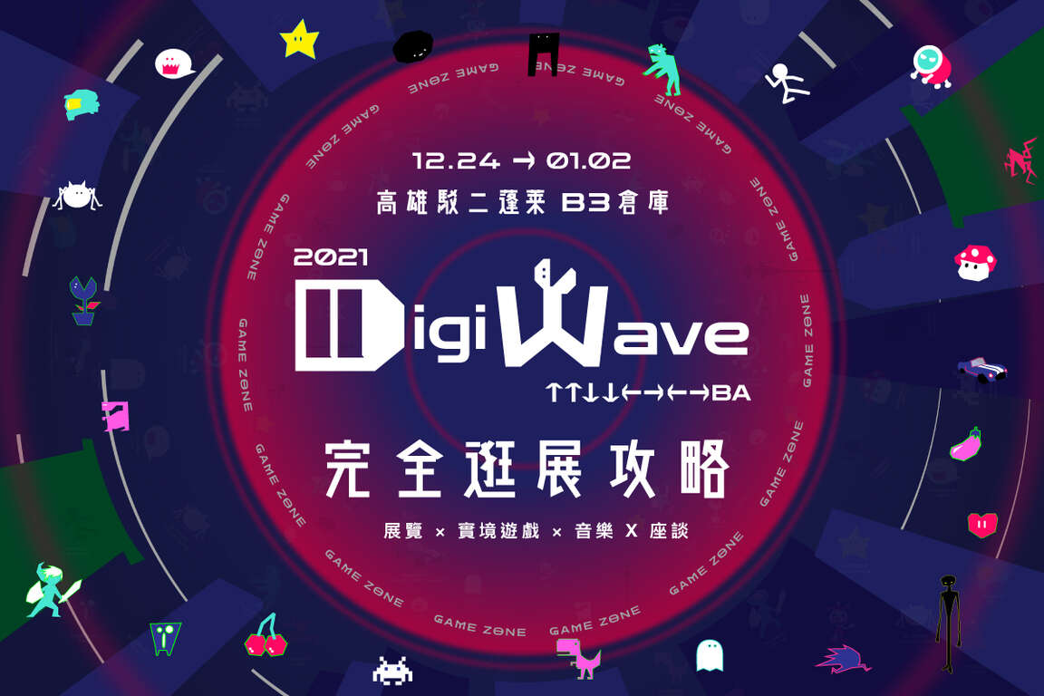2021 DigiWave 展覽x實境遊戲x音樂x座談 𝟮𝟬𝟮𝟭 𝗗𝗶𝗴𝗶𝗪𝗮𝘃𝗲 展覽x實境遊戲x音樂x座談