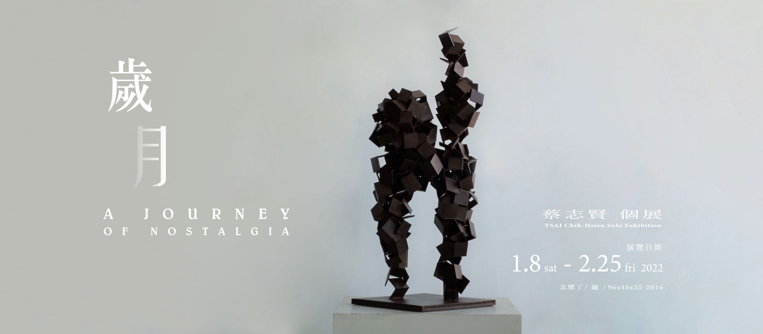 【歲月 – A Journey of Nostalgia 】蔡志賢個展