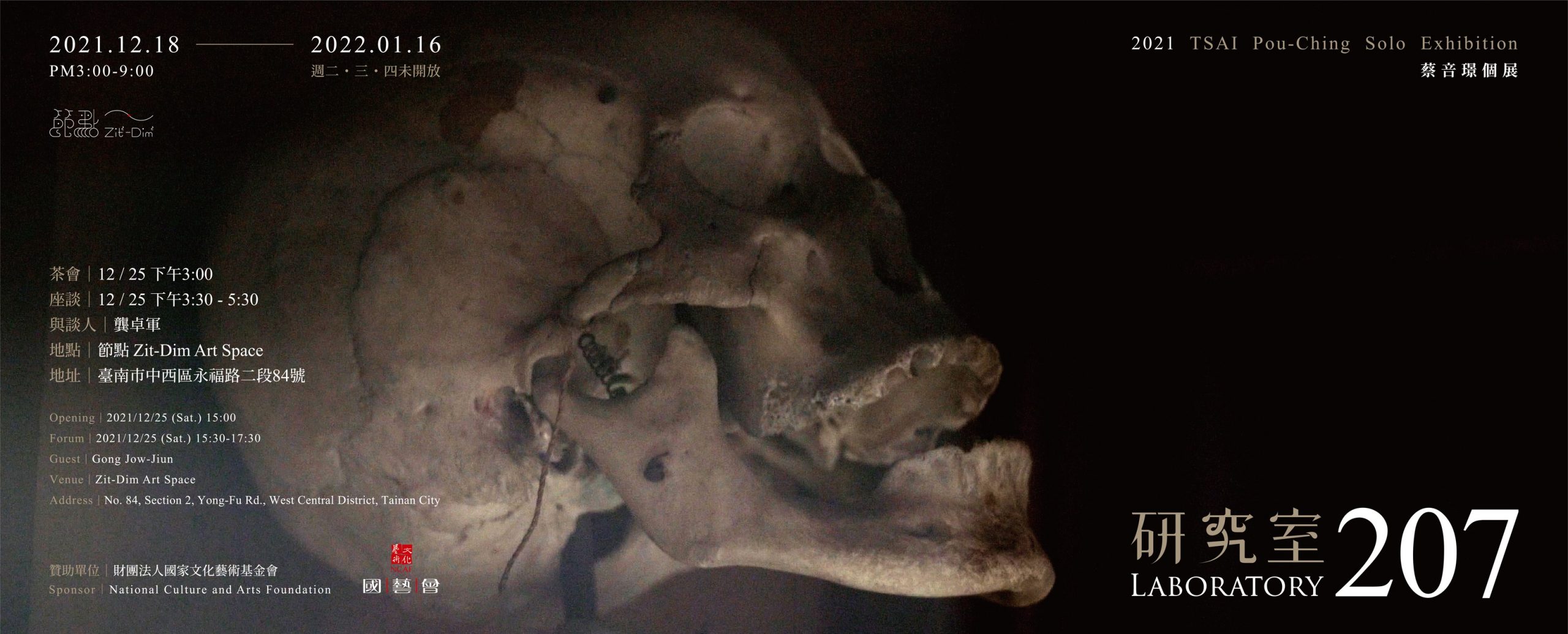 【研究室207】 蔡咅璟個展