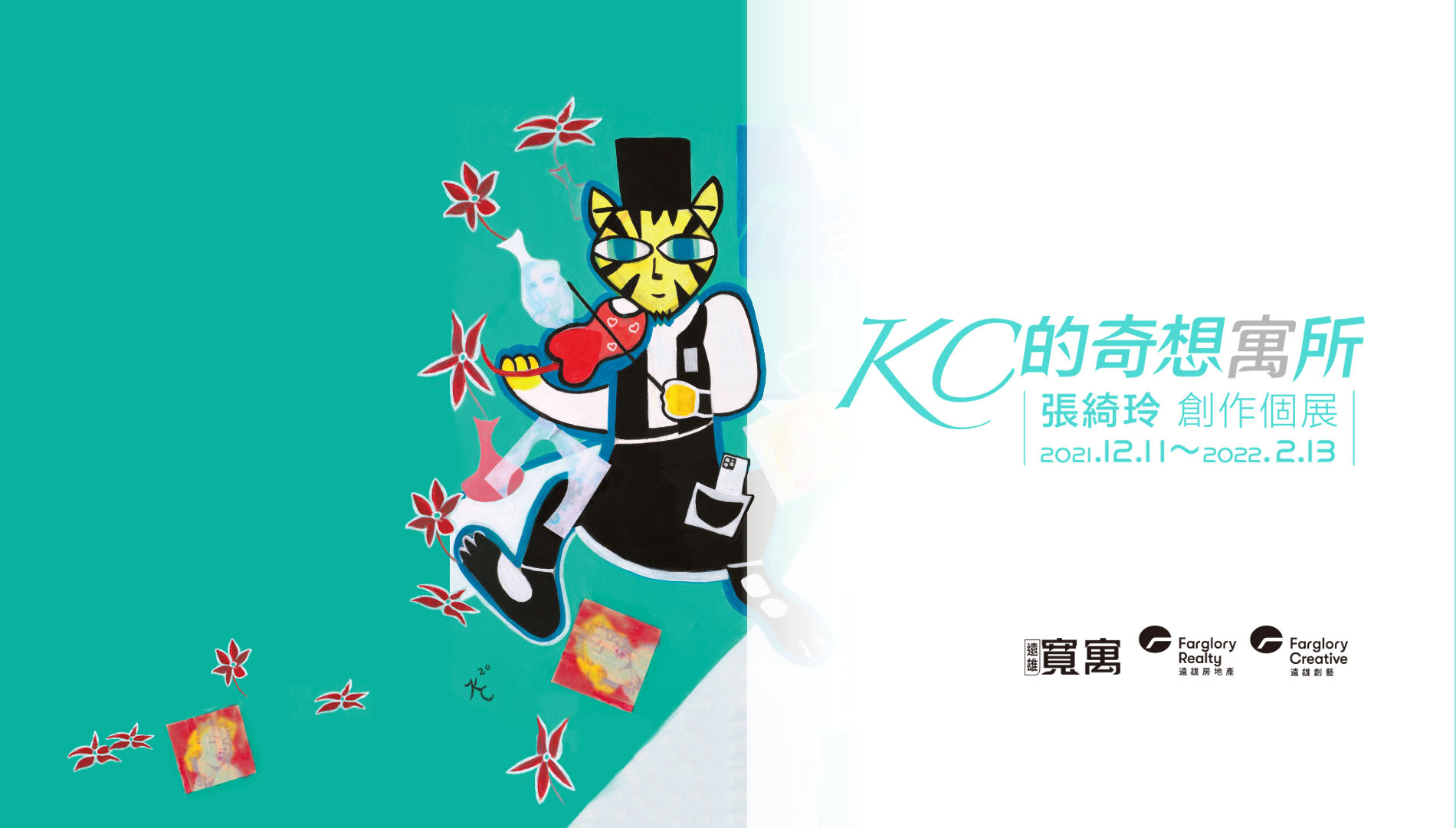 【KC的奇想寓所】張綺玲創作個展