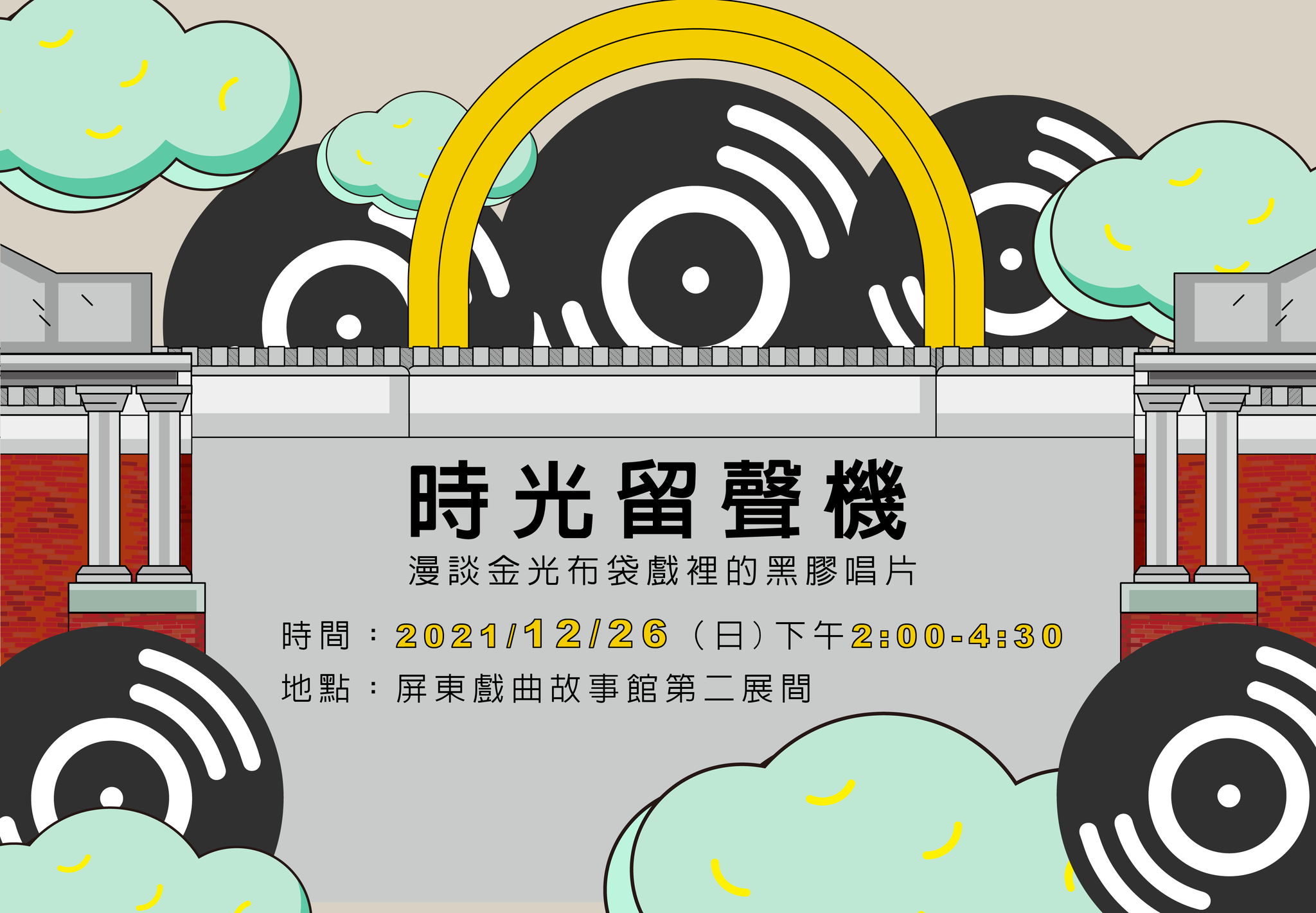 【屏東戲曲故事館】璀璨風華10周年 時光留聲機