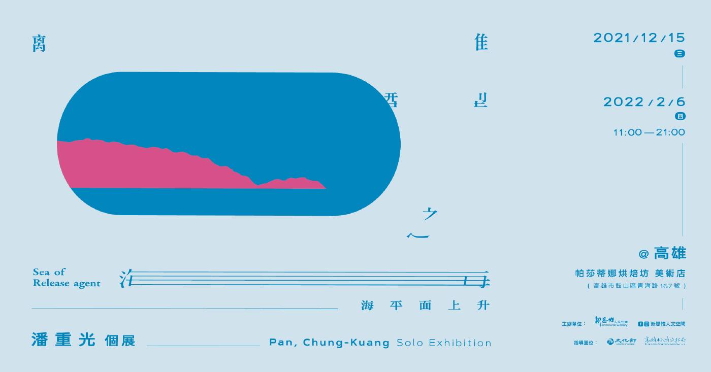 《離 型 之 海》潘重光創作個展 Sea of Release agent 新思惟人文空間:【《離型之海》潘重光創作個展】Sea of Release agent - 非池中藝術網