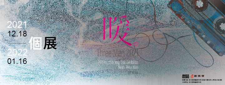 暖Three Men─2021許家峰個展, 新浜碼頭藝術空間, P&#39;ing-tung, December 18 to January 16 | AllEvents.in