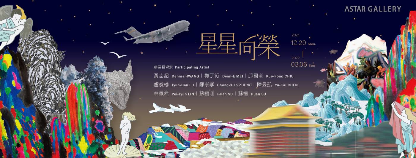 【星星向榮】敦南新空間首檔創作聯展 藝星藝術中心:【星星向榮】敦南新空間首檔創作聯展- 非池中藝術網