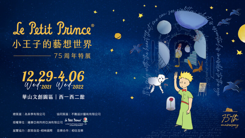 《小王子的藝想世界75周年特展》療癒登場!奇幻劇場展間、沉浸式互動3大亮點,帶你重溫經典感動