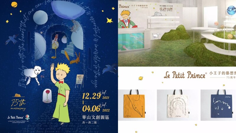 《小王子的藝想世界75周年特展》療癒登場！奇幻劇場展間、沉浸式互動3大亮點，帶你重溫經典感動