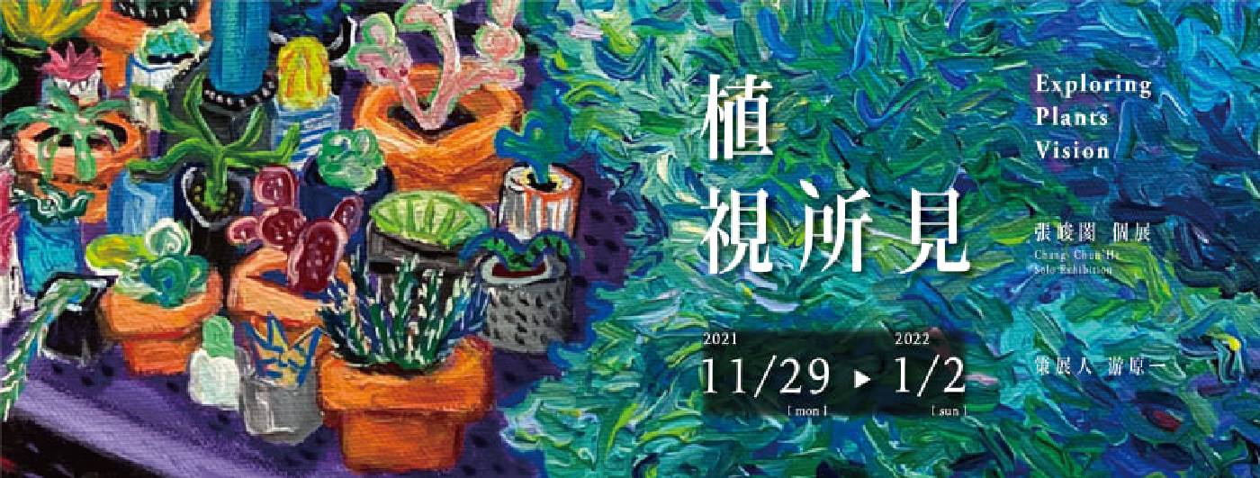 璞藝術空間：【植視所見】張峻閡個展- 非池中藝術網