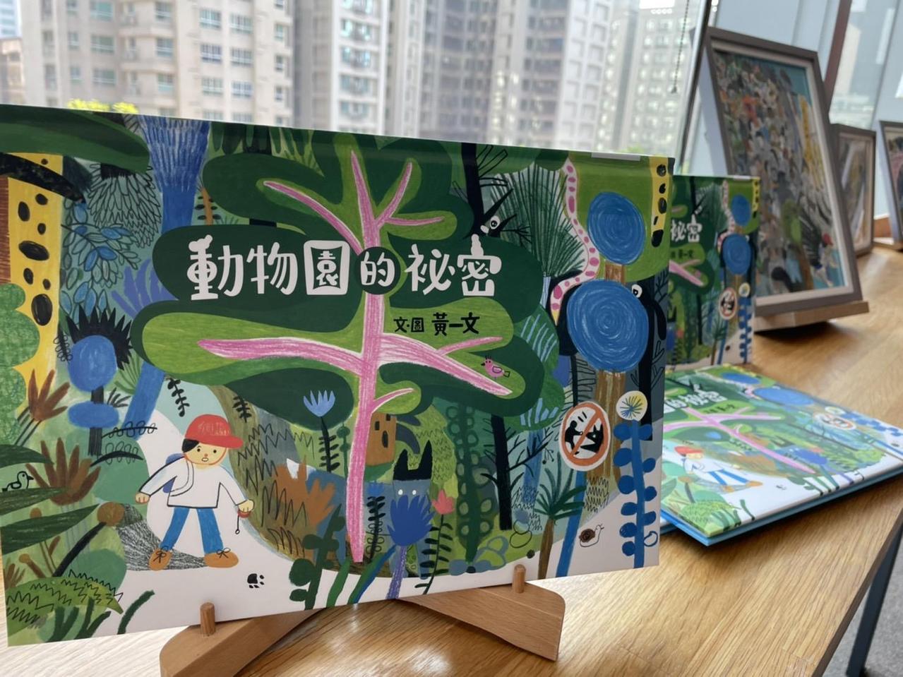 好繪芽得獎作品出版 帶動台灣原創繪本的創作產業能量 黃薏文的繪本作品《動物園的秘密》。記者徐如宜/攝影