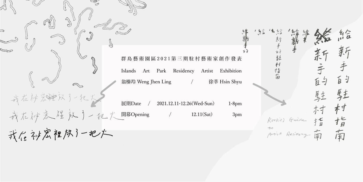 【群島藝術園區2021第三期駐村藝術家創作發表】Islands Art Park Residency Artist Exhibition 群島國際藝術園區:【群島藝術園區2021第三期駐村藝術家創作發表】Islands Art Park Residency Artist Exhibition - 非池中藝術網