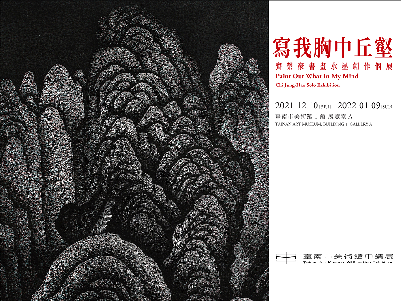 申請展〕寫我胸中丘壑-齊榮豪個展- 臺南市美術館