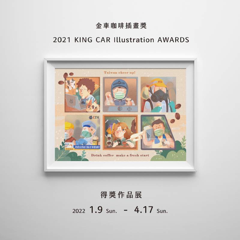 【2021金車咖啡插畫獎 得獎作品欣賞展】 金車文教基金會:【2021金車咖啡插畫獎得獎作品欣賞展】 - 非池中藝術網