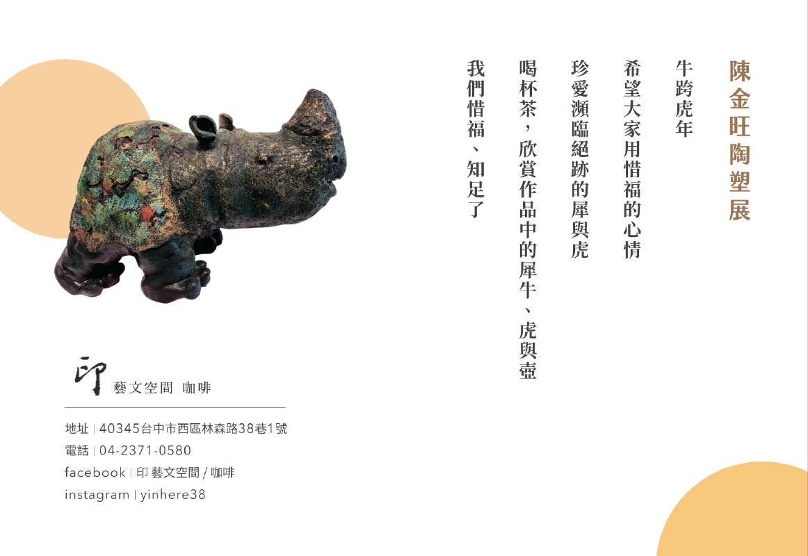 印藝文空間/ 咖啡：【犀虎、惜福】陳金旺陶塑展- 非池中藝術網