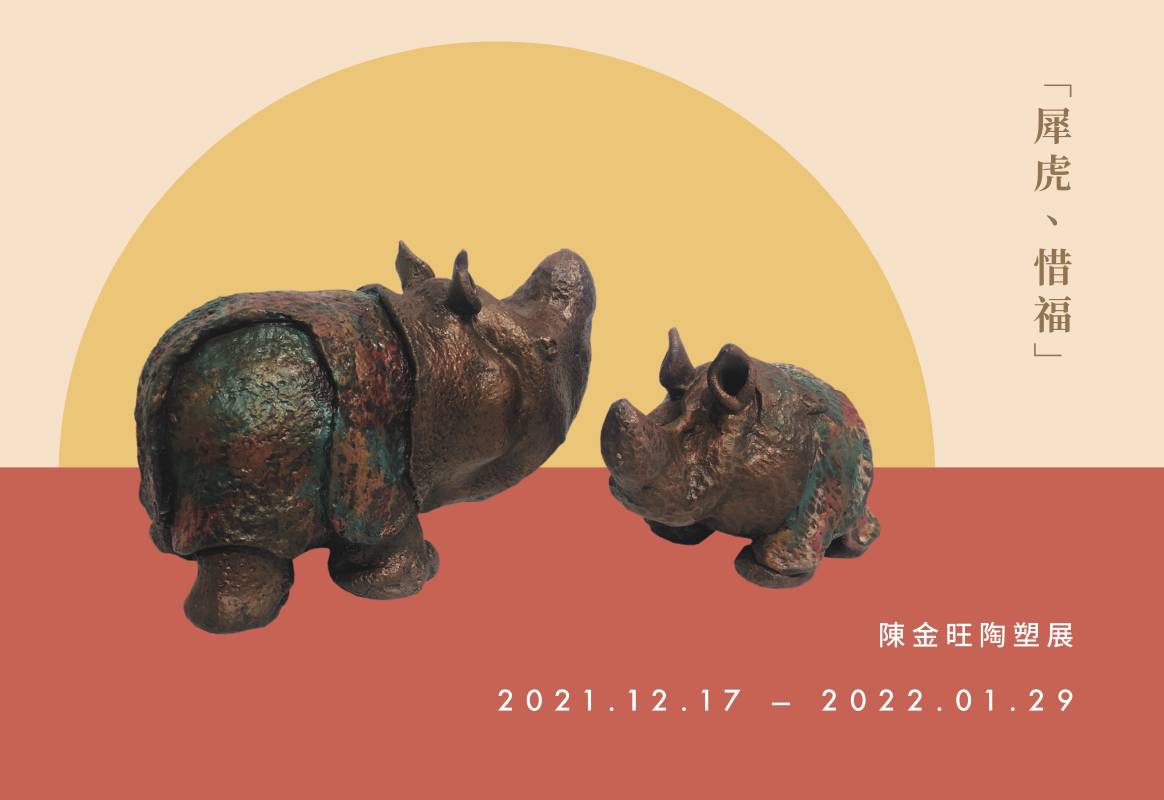 印藝文空間/ 咖啡：【犀虎、惜福】陳金旺陶塑展- 非池中藝術網