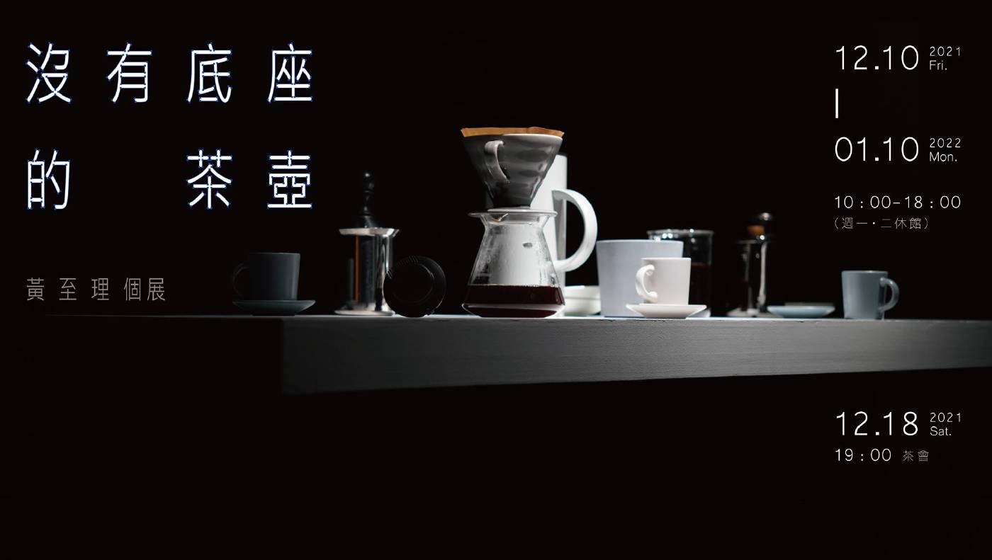 【沒有底座的茶壺】黃至理個展 噪山:【沒有底座的茶壺】黃至理個展- 非池中藝術網