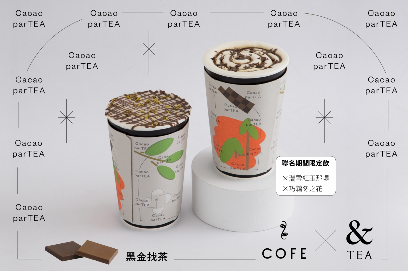 台灣茶巧克力引出關鍵風味!&TEA 聯手 COFE 翻玩手搖飲,李君慈設計限定款杯套全台獨賣 TEAxCOFEx李君慈.jpg