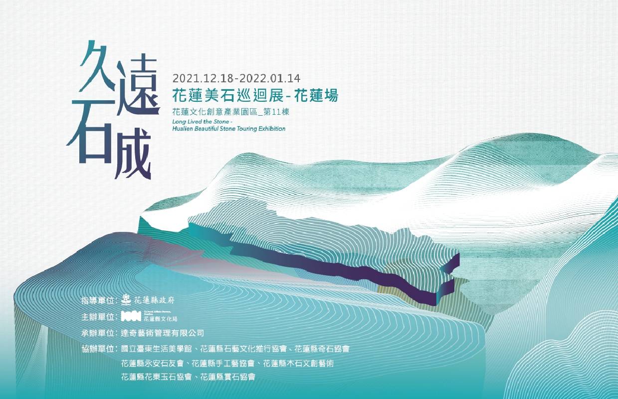 【久遠石成 – 花蓮美石巡迴展】花蓮場盛大展開 沈菲比:【「久遠石成- 花蓮美石巡迴展」】花蓮場盛大展開- 非池中藝術網
