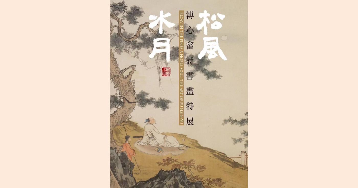 中華海峽兩岸文化資產交流促進會：【松風水月】溥心畬詩書畫特展- 非池中藝術網