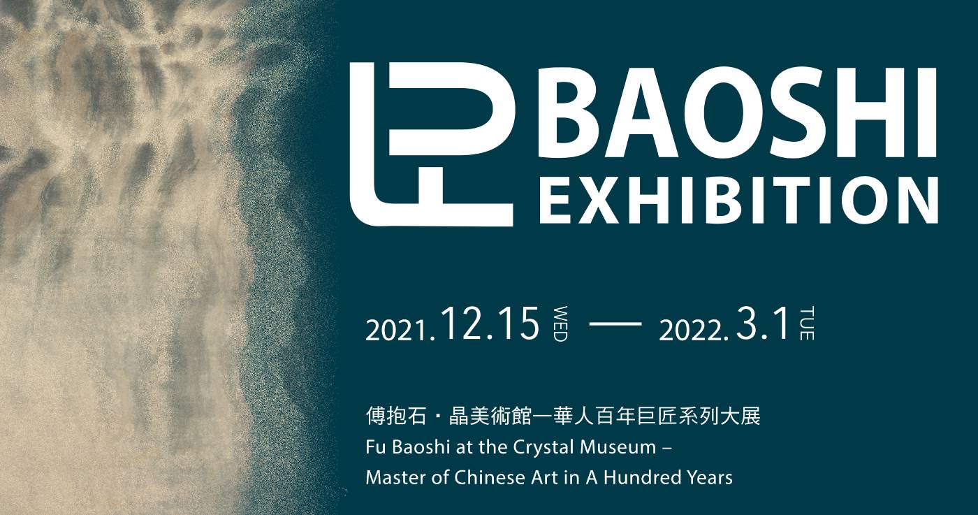 【其命唯新•傅抱石】華人百年巨匠系列大展 晶美術館:【其命唯新•傅抱石】華人百年巨匠系列大展- 非池中藝術網