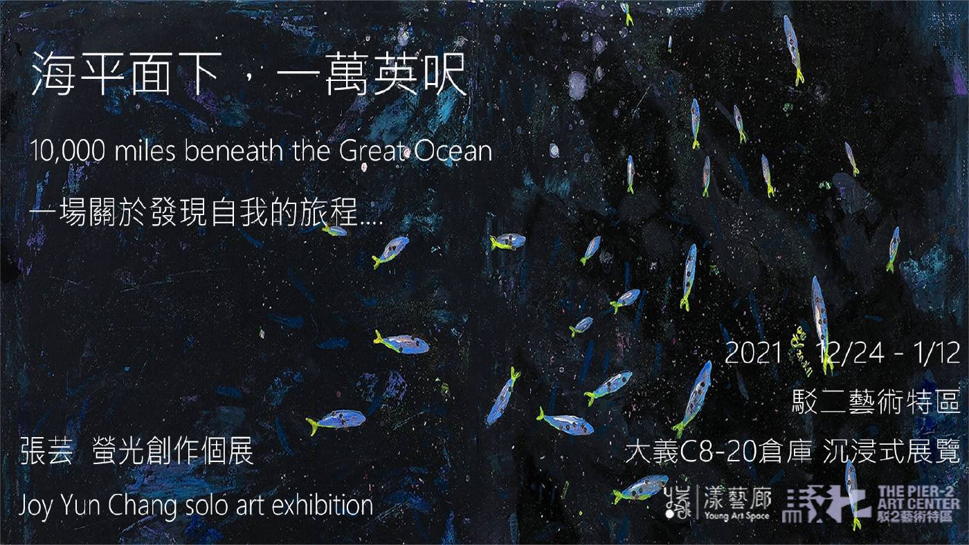 漾藝廊：【海平面下，一萬英呎】張芸個展- 非池中藝術網