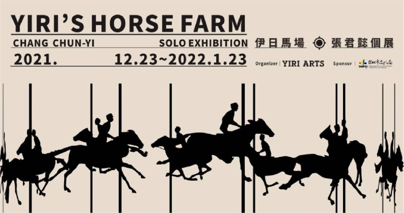 伊日馬場YIRI &#39;S HORSE FARM：【伊日馬場YIRI &#39;S HORSE FARM】張君懿個展Chang Chun-Yi Solo  Exhibition - 非池中藝術網