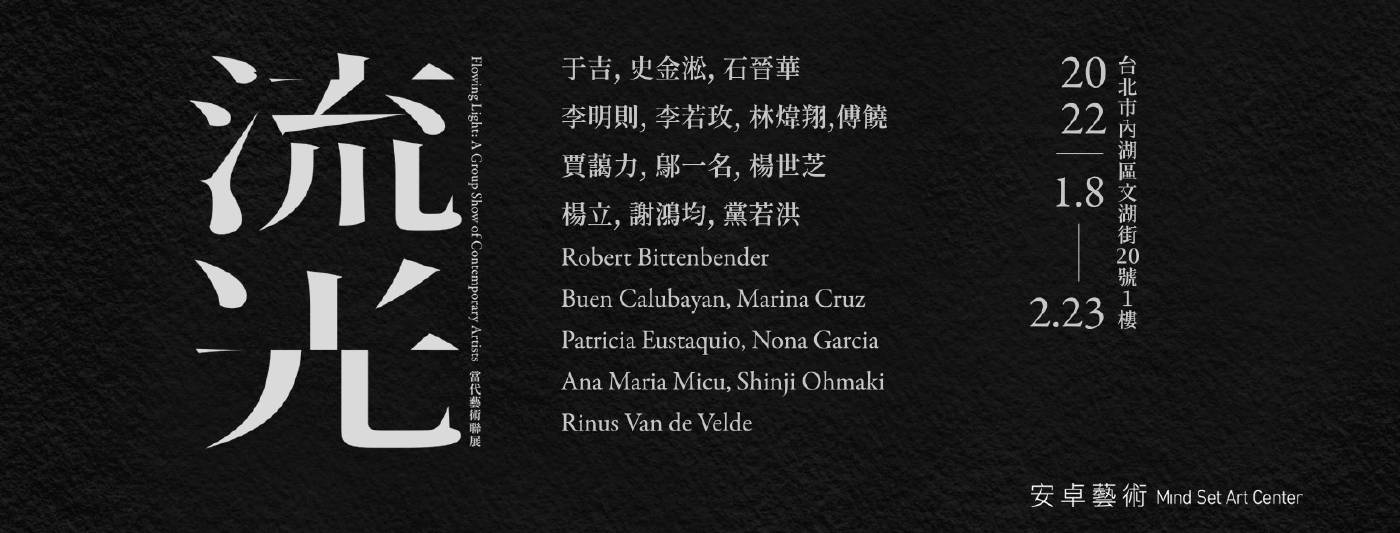 【流光 │ 當代藝術聯展】安卓藝術新空間開幕展 安卓藝術:【流光│當代藝術聯展】安卓藝術新空間開幕展- 非池中藝術網