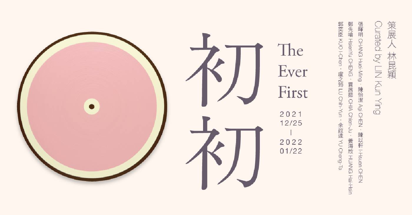 誠品畫廊：【初初The Ever First】 - 非池中藝術網