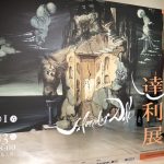 天才達利展 16.jpg